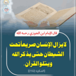 Read more about the article قال الإمام ابن الجوزي رحمه الله