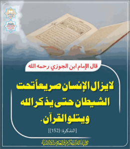 Read more about the article قال الإمام ابن الجوزي رحمه الله