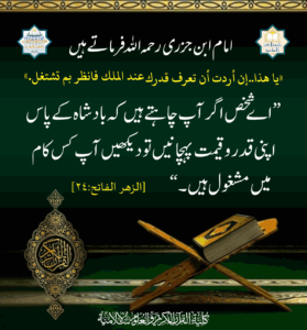 Read more about the article امام ابن جزری رحمہ اللہ فرماتے ہیں