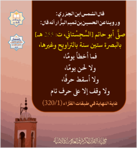 Read more about the article قال الشمس ابن الجزري وروينا عن الحسين بن تميم البزار أنه قال