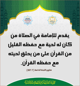 Read more about the article يقدم للإمامة في الصلاة من كان له لحية