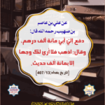 Read more about the article عن علي بن عاصم بن صهيب رحمه الله قال