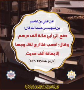 Read more about the article عن علي بن عاصم بن صهيب رحمه الله قال