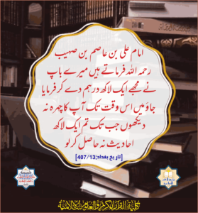 Read more about the article امام علی بن عاصم بن صہیب رحمہ اللہ فرماتے ہیں