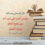 Read more about the article قال الصنعاني رحمه الله