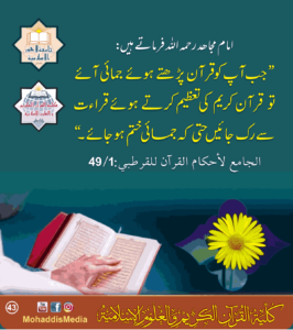 Read more about the article امام مجاہد رحمہ اللہ فرماتے ہیں