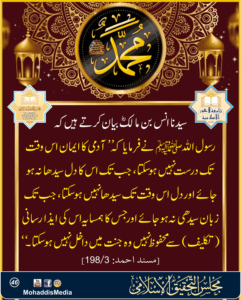 Read more about the article سیدنا انس بن مالک رضی اللہ عنہ بیان کرتے ہیں