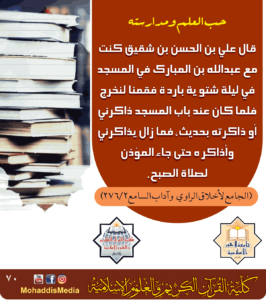 Read more about the article حب العلم و مدارسته