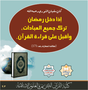 Read more about the article كان سفيان الثوري رحمه الله