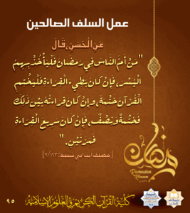 Read more about the article عمل السلف الصالحين