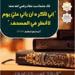 Read more about the article قال عثمان بن عفان رضي الله تعالى عنه