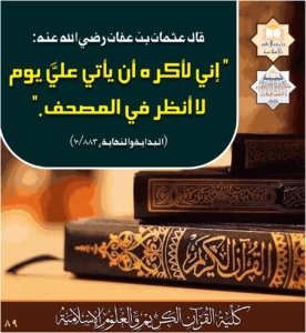 Read more about the article قال عثمان بن عفان رضي الله تعالى عنه