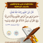 Read more about the article دلالة القرآن على علاج القلوب وأسباب أمراضها