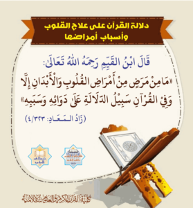 Read more about the article دلالة القرآن على علاج القلوب وأسباب أمراضها