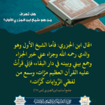 Read more about the article هل تعرف من هو شيخ ابن الجزري الأول