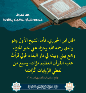 Read more about the article هل تعرف من هو شيخ ابن الجزري الأول