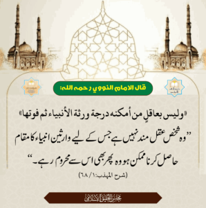 Read more about the article قال الامام النووی رحمہ اللہ