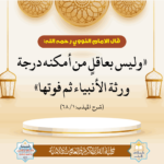 Read more about the article قال الامام النووی رحمہ اللہ