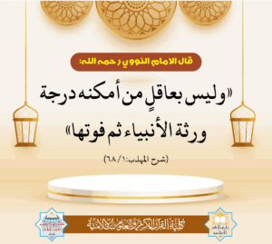 Read more about the article قال الامام النووی رحمہ اللہ