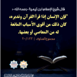 Read more about the article قال شيخ الإسلام ابن تيمية رحمه الله