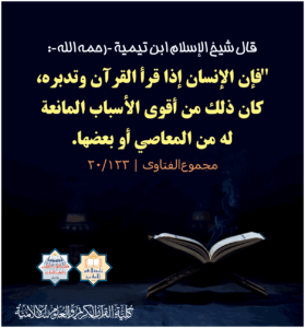 Read more about the article قال شيخ الإسلام ابن تيمية رحمه الله