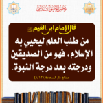 Read more about the article قال الإمام ابن القيم رحمه الله