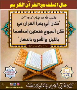 Read more about the article حال السلف مع القرآن الكريم