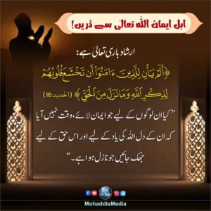 Read more about the article اہل ایمان اللہ سے ڈریں