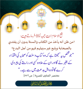 Read more about the article شیخ الاسلام ابن تیمیۃ رحمۃ اللہ علیہ فرماتے ہیں