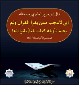 Read more about the article قال ابن جرير الطبري رحمه الله