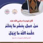 Read more about the article قال ابودرداء رضي الله  عنه