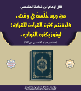 Read more about the article قال الإمام ابن قدامة المقدسي