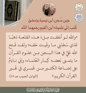 Read more about the article حين سجن ابن تيمية بدمشق كتب إلى تلميذه ابن القيم رحمهما الله