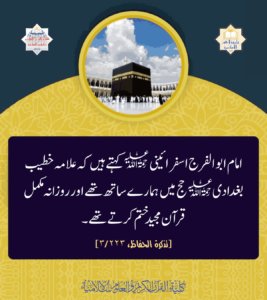 Read more about the article امام ابوالفرج اسفرائینی کہتے ہیں