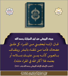 Read more about the article وروى البيهقي عن ابن المبارك رحمه الله