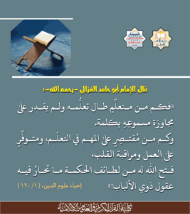 Read more about the article قال الإمام أبو حامد الغزالي رحمه الله