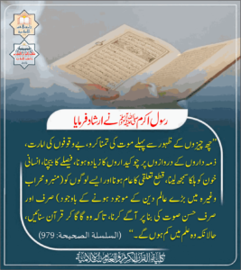 Read more about the article رسول اکرم صلی اللہ علیہ وسلم نے ارشاد فرمایا