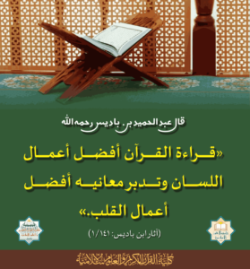 Read more about the article قال عبد الحميد بن باديس رحمه الله