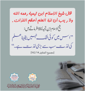 Read more about the article قال شيخ الإسلام ابن تيمية رحمه الله ولا ريب أن لذة العلم أعظم اللذات