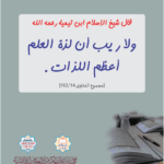 Read more about the article قال شيخ الإسلام ابن تيمية رحمه الله