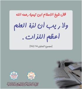 Read more about the article قال شيخ الإسلام ابن تيمية رحمه الله