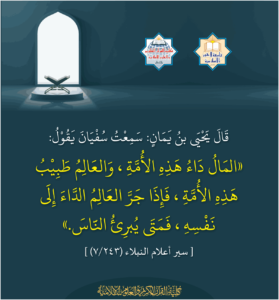 Read more about the article قال يحيى بن يمان: سمعت سفيان يقول