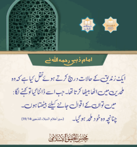 Read more about the article امام ذہبی رحمہ اللہ نے