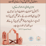 Read more about the article رمضان میں قرآن مکمل نہ کرنے کی شامت