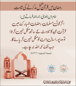 Read more about the article رمضان میں قرآن مکمل نہ کرنے کی شامت