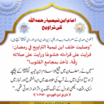 Read more about the article امام ابن تیمیۃ رحمہ اللہ کی تراویح