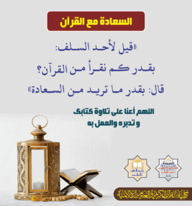 Read more about the article السعادة مع القرآن