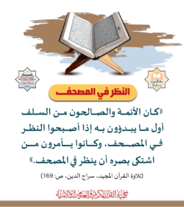 Read more about the article النظر في المصحف