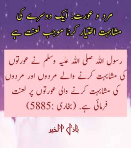 Read more about the article مرد و عورت ایک دوسرے کی مشابہت اختیار کرنا موجب لعنت ہے