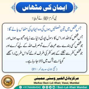 Read more about the article ایمان کی مٹھاس